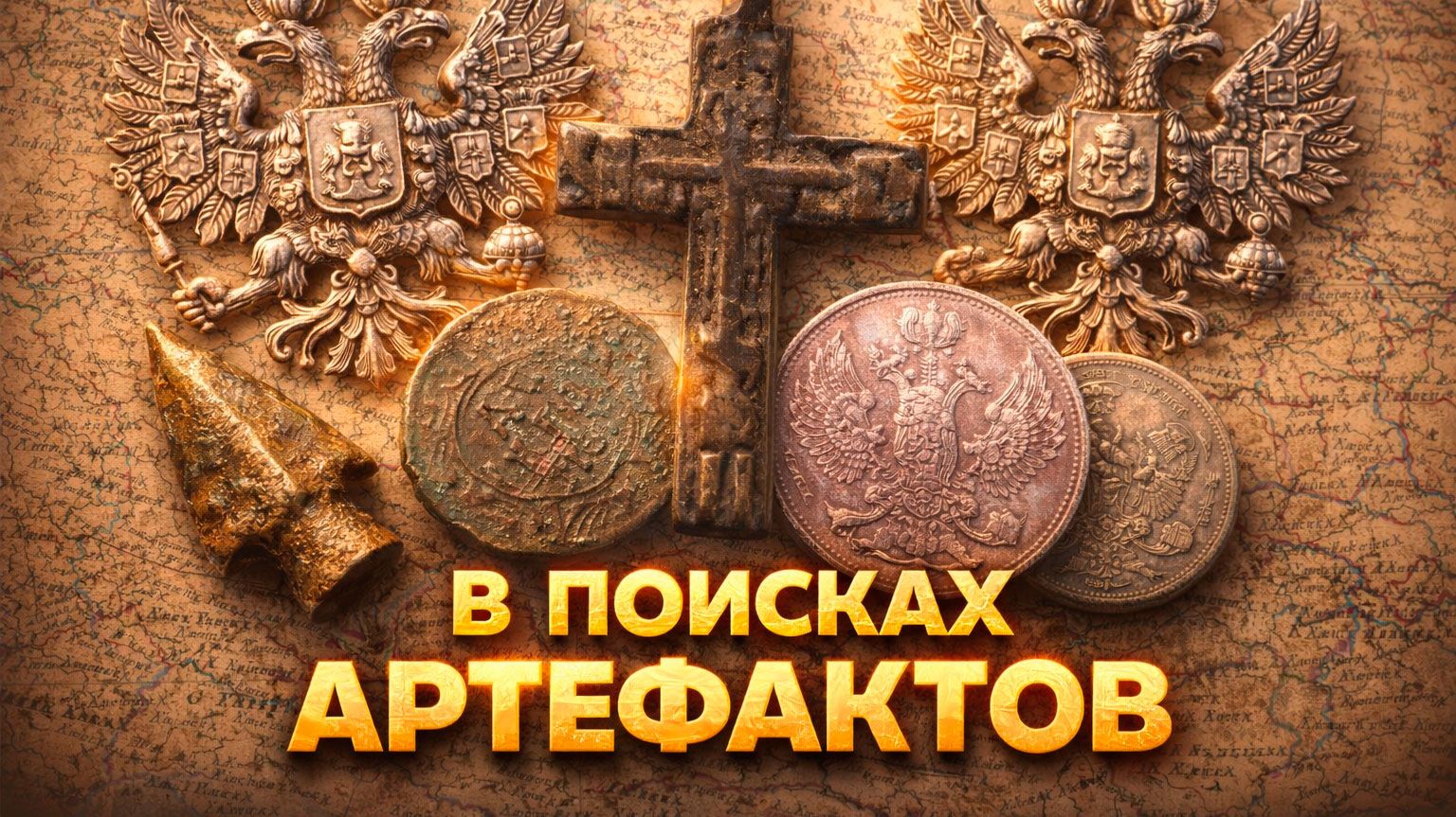 Весёлый осенний коп! В поисках артефактов. Скифы, цари, СССР