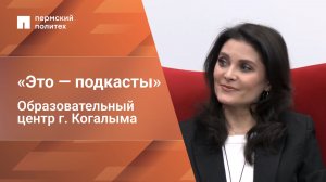 «Это — подкасты» от Когалымского филиала ПНИПУ | Выпуск 2