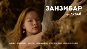 Магия Занзибара