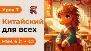 Урок 7. HSK 6上 - Полный курс. Китайский язык с нуля. Подробные Примеры. Иероглифы и Произношение.