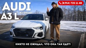 Обзор AUDI A3 L (150 л.с.) из Китая — премиум за 2 млн?