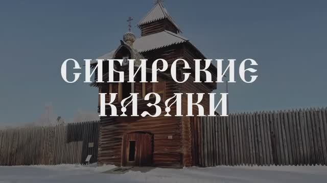 Сибирские казаки