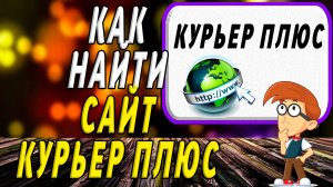 Как найти сайт Курьер Плюс