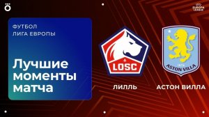 Лилль – Астон Вилла | Лига Европы. Обзор первого матча 1/8 финала