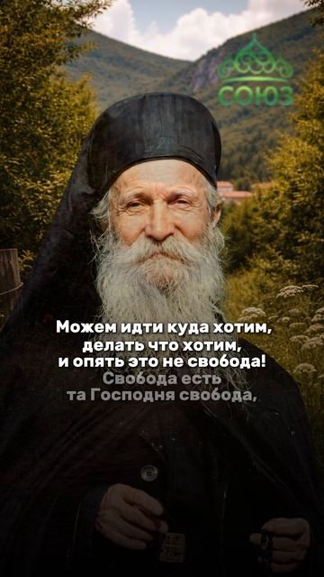 Какой должна быть настоящая свобода?