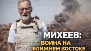 Сергей МИХЕЕВ - Война на Ближнем Востоке