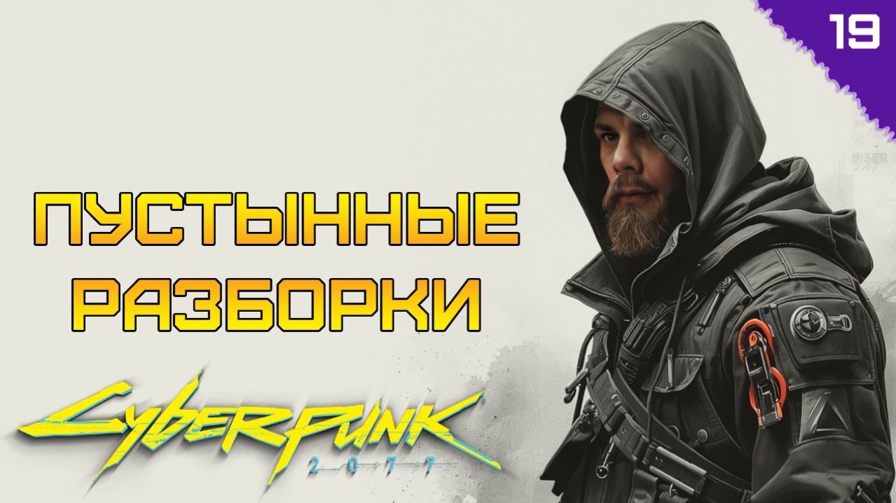 ПУСТЫННЫЕ РАЗБОРКИ ⫸ Cyberpunk 2077 прохождение #19