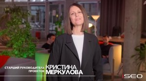 Кристина Меркулова о работе в iSEO // отзывы сотрудников