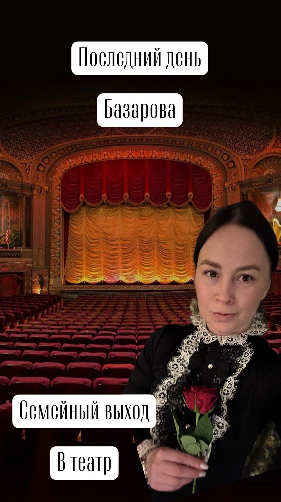 Выход в театр с семьей