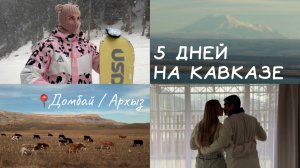 Сколько стоит покатать на Кавказе 5 дней? И стоит ли того… Поездка с друзьями в Домбай 🏔️