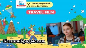 Ксения Градыская