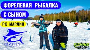 ФОРЕЛЕВАЯ РЫБАЛКА С СЫНОМ. РК МАРЛИН. Начинющий форелист )) Первая его пойманная форель.