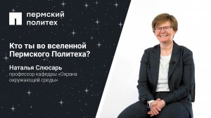 Кто ты во вселенной Пермского Политеха: профессор кафедры «Охрана окружающей среды»