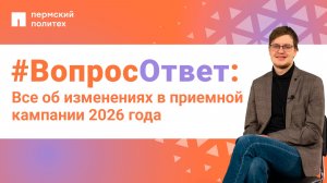 #ВопросОтвет: Никита Фаустов об изменениях в приемной кампании 2026 года