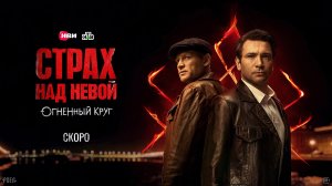 Страх над Невой. Огненный круг | Тизер–сцена | Смотри на Иви
