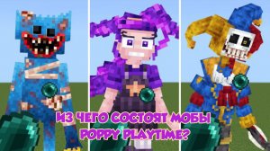 Из чего состоят мобы в Poppy Playtime в Майнкрафте ?