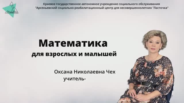 Математика для взрослых и малышей