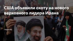 США объявили охоту на нового Верховного лидера Ирана Моджтабу Хаменеи: Госдеп обещает вознаграждение