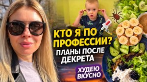 ВЛОГ: кто я по профессии? планы после декрета 🤔 прививка от клеща | худею вкусно 😋