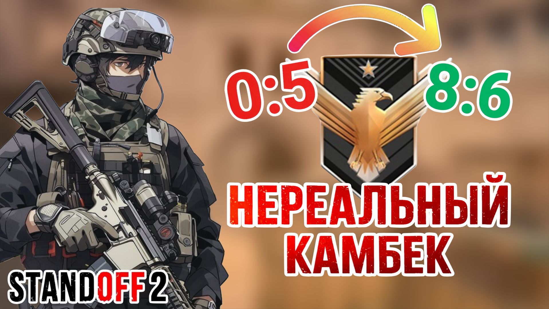 КАМБЭК СО СЧЕТА 0:5 ДО СЧЕТА 8:6 НА ГОЛДАХ-ФЕНИКСАХ В STANDOFF 2 смотреть онлайн