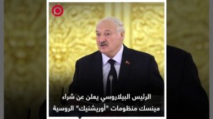 الرئيس البيلاروسي يعلن عن شراء مينسك منظومات _أوريشنيك_ الروسية