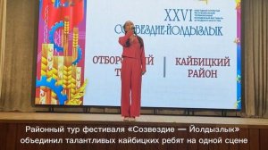 Районный тур фестиваля «Созвездие — Йолдызлык» объединил талантливых кайбицких ребят на одной сцене