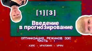 [1][3] - Введение в прогнозирование