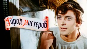 Город мастеров  1965