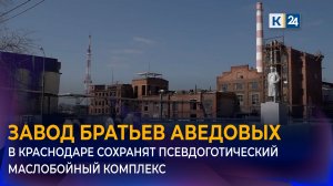 В Краснодаре утвердили предмет охраны для маслобойного завода Аведовых