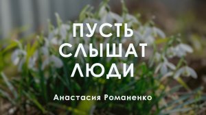 «С ЛЮБОВЬЮ К ЖЕНЩИНЕ» – Анастасия Романенко – «Пусть слышат люди»