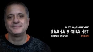 Итоги 12 марта 2026 года | Александр Меркурис | Alexander Mercouris