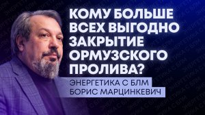 Снятие санкций с российской нефти, блокировка Ормузского пролива и визит главы МАГАТЭ в Москву
