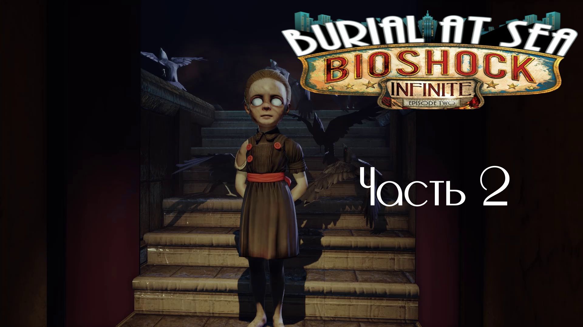 BioShock Infinite DLC Морская Могила Эпизод Второй Часть 2 (Без комментариев)