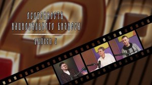 Особенности национального бизнеса в ЛНР | Выпуск 5