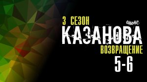 Казанова Возвращение 3 сезон 5-6 серия - Анонс
