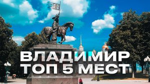 Топ 5 мест Владимира,Владимир обзор,г Владимир,город Владимир,Владимир достопримечательности