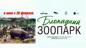 Блокадный зоопарк (2025) трейлер