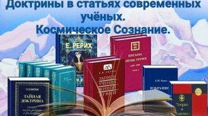 Тайны_Мироздания_Тайной_Доктрины_в_статьях_современных_учёных_Космическое