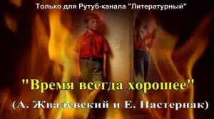 "Время всегда хорошее" художественный пересказ