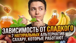 Зависимость от сладкого: 7 натуральных альтернатив сахару, которые работают