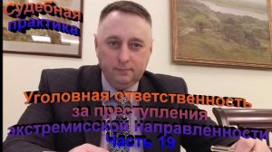 Судебная практика. Уголовная ответственность за преступления экстремистской направленности. Часть 19