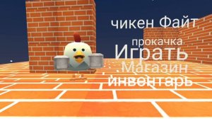 чикен Файт | 1.1.0