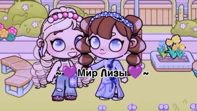 Коллаб с ~💜Мир Лизы~💜