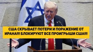 США СКРЫВАЕТ ПОТЕРИ И ПОРАЖЕНИЕ ОТ ИРАНА!!! БЛОКИРУЮТ ВСЕ ПРОИГРЫШИ США!!!