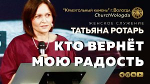 КТО ВЕРНЁТ МОЮ РАДОСТЬ | ТАТЬЯНА РОТАРЬ | 07.03.2026