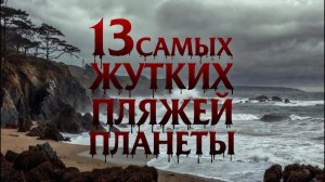 13 Самых жутких ПЛЯЖЕЙ на планете!