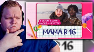 РЕАКЦИЯ T2X2 ► МАМА В 16 | 5 СЕЗОН, 2 ВЫПУСК | МАРИЯ, ИРКУТСК