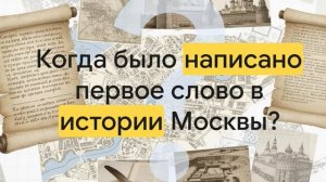 Введение в историю Москвы 2026 5 класс