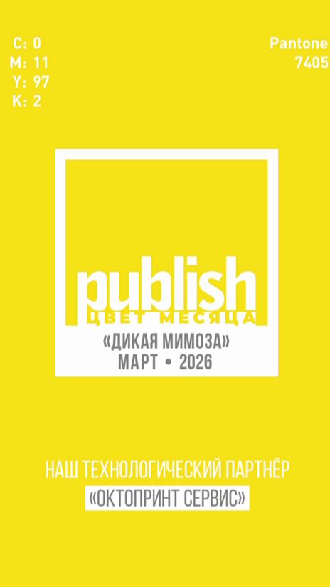 Цвет марта 2026 «Дикая мимоза»
