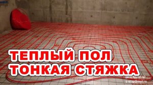 Укладка трубы теплого пола по бетонному основанию. Практические советы. Утепление. Тонкая стяжка.